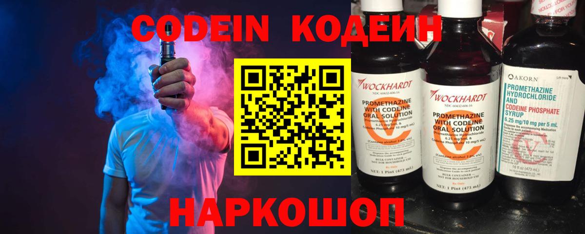 Codein напиток Lean (лин)  Кодеиновый сироп Lean Purple Drank  Ярославль  Вход с VPN 